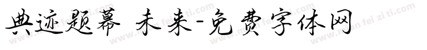 典迹题幕 未来字体转换